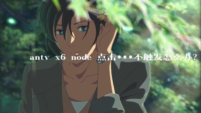 antv x6 node 点击***不触发怎么办？