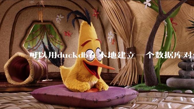 可以用duckdb在本地建立一个数据库对外服务吗？